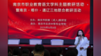 南京市职业教育语文学科主题教研活动暨南京•喀什 •通辽三地联合教研活动获得圆满成功