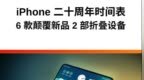 为了让 iPhone 二十周年不那么无聊，苹果准备了 <em>6</em> 个大招