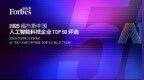 2025福布斯中国人工智能科技企业<em>TOP</em> 50评选结果发布，阿里云、寒武纪等上榜