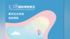 精彩抢先看，活动早知道——“5·18国际博物馆日”黑龙江主会场活动预告