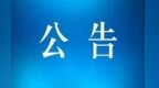 甘肃多个项目用地选址公示　涉及国道高速