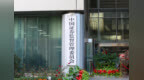 证监会强化上市公司募资监管七要点：超募资金不得补流、还贷