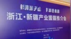 浙江·新疆产业援疆推介会在宁波举办 携手浙商书写产业援疆新篇章