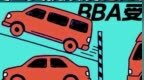 美国关税殃及10万辆进口车 <em>BBA</em>受伤最大