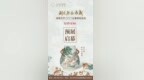 潮生碧屿·春藏 海南天竺2025春季拍卖会盛大启幕