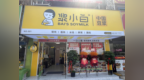 浆小白旗舰店升级开业，打造连锁餐饮新生态
