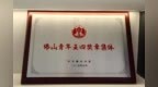 喜报！建发产业园“产业引擎”青年突击队荣获佛山青年五四奖章集体荣誉