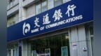 银行财眼｜交通银行九江分行被罚款<em>30</em>万元 因贷款调查不到位