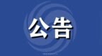 重罚生猪注水 中山黄圃严打私屠滥宰等违法犯罪