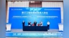 中国（湖南）自由贸易试验区国际工程机械再制造协同发展大会举行