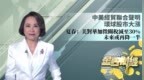 中美经贸联合声明 环球股市大涨 夏春：美对华加征关税减至<em>30</em>% 未来或再降一半