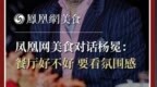 凤凰网美食对话杨冕：餐厅好不好，要看氛围感