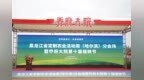 黑龙江省定制农业活动周（哈尔滨）分会场暨乔府大院第十届插秧节盛大启幕