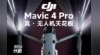 4/3英寸CMOS+双长焦！消费级无人机新标杆