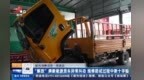 “解放”牌新能源货车异常抖动 维修路试过程中断十字轴