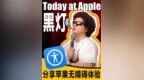 <em>Today</em> at Apple 马上就是全球无障碍日了，苹果这次<em>Today</em> at Apple邀请了一位忠实的iPhone用户——脱口秀演员黑灯，分享一下他的无障碍体验。#数码科技 #Apple #无障碍