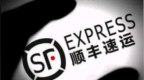 顺丰可惜了