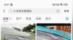 小米汽车回应大灯外框翘边：极小范围保险杠安装间隙不一致，阳光暴晒导致