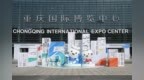 第七届西洽会5月22—25日在渝举行 呈现四大亮点