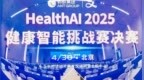 重磅！Health <em>AI</em> 2025 健康智能挑战赛大奖揭晓 <em>AI</em>赋能医疗创新成果闪耀京城