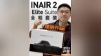 提前开箱 INAIR 发布AI空间计算机全能套装 一起看看 INAIR 全能套装都包括那些产品？#INAIR #<em>AR</em> #前沿科技  #开箱 #智能玩家联盟