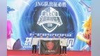 向冠军冲击！江报JNG战队晋级英雄联盟全国高校联赛总决赛