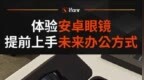 INAIR 把这副内置安卓系统的 <em>AR</em> 眼镜称为「空间计算机」，这部