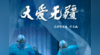 善意的光 李善人传承中国文化 医助有缘人