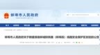 蚌埠市人民政府最新公告！