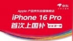 京东宣布iPhone 16 <em>Pro</em>首次支持国补：直降2500 到手5499元起