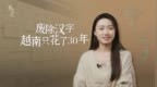 但同样是从中国“进口”的汉字，<em>韩国</em>花了五百年依然跟它“藕断丝连”，越