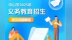 双胞胎可捆绑摇号吗？中山2025年义务教育招生常见问题解读