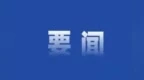 胡衡华在开州调研时强调：抓产业强链群 防风险保安全
