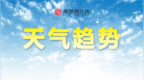 未来10天景德镇进入多雨期 伴有强对流天气