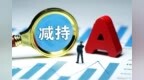 14天8板“牛股”，多位重要股东减持