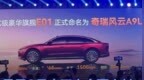 奇瑞风云A9正式更名为风云<em>A9L</em> 最早6月底开启全面交付