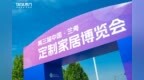 政企联动 渠道创新 TATA木门亮相第三届兰考定制家居博览会