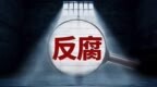 私欲贪欲膨胀 中山市三角镇原投资服务中心主任梁玉龙被“双开”