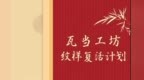 黑龙江省博物馆（黑龙江省民族博物馆）2025年5·18国际博物馆日活动预告