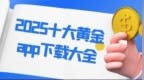 十大正规黄金交易网站<em>app</em>免费下载推荐，2025黄金投资必备
