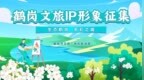 鹤岗文旅IP形象邀您来设计！