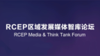 “共建高水平最大自由贸易区”——2025RCEP区域发展媒体智库论坛即将举行
