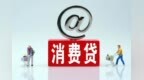购车买家电旅游都能贷款　兰州市民体验感如何