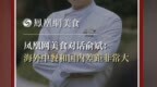 凤凰网美食对话俞斌：海外中餐和国内差距非常大