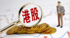 港股红利资产成资金“避风港” 机构看好哑铃型策略