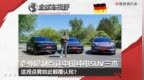 中型纯电SUV三杰谁更强？欧洲车评人的评价简直离大谱！| 全球车视野