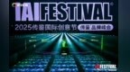 2025IAI传鉴国际创意节&传鉴品牌峰会在北京举办！