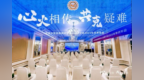 薪火相传破疑难 凝心聚力启新程——心火相传 共克疑难