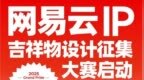 网易云音乐启动吉祥物设计征集大赛 征集高辨识度的品牌IP形象