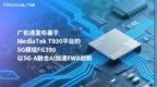 COMPUTEX 2025 | 广和通率先发布基于MediaTek T930 平台的5G模组FG390